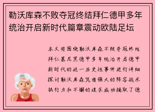 勒沃库森不败夺冠终结拜仁德甲多年统治开启新时代篇章震动欧陆足坛