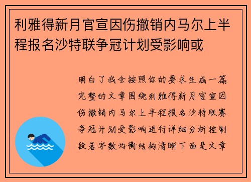 利雅得新月官宣因伤撤销内马尔上半程报名沙特联争冠计划受影响或