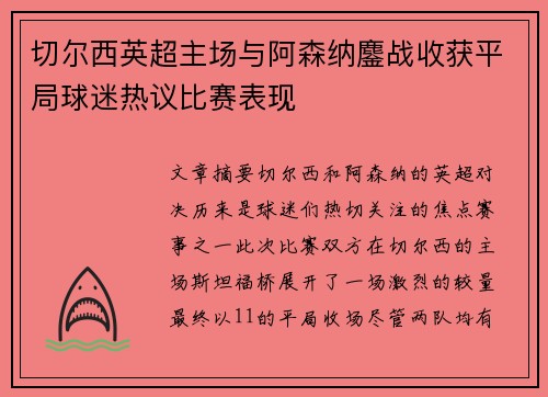 切尔西英超主场与阿森纳鏖战收获平局球迷热议比赛表现 切尔西英超主场与阿森纳鏖战收获平局球迷热议比赛表现