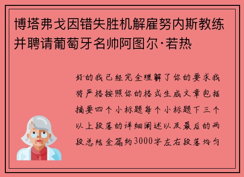 博塔弗戈因错失胜机解雇努内斯教练并聘请葡萄牙名帅阿图尔·若热 博塔弗戈因错失胜机解雇努内斯教练并聘请葡萄牙名帅阿图尔·若热