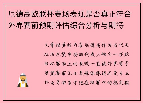厄德高欧联杯赛场表现是否真正符合外界赛前预期评估综合分析与期待