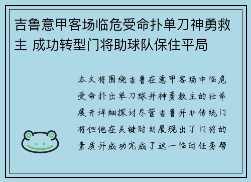 吉鲁意甲客场临危受命扑单刀神勇救主 成功转型门将助球队保住平局
