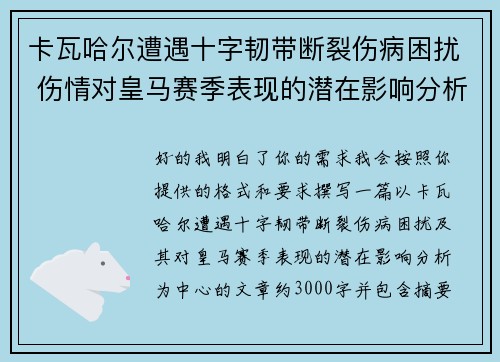 卡瓦哈尔遭遇十字韧带断裂伤病困扰 伤情对皇马赛季表现的潜在影响分析