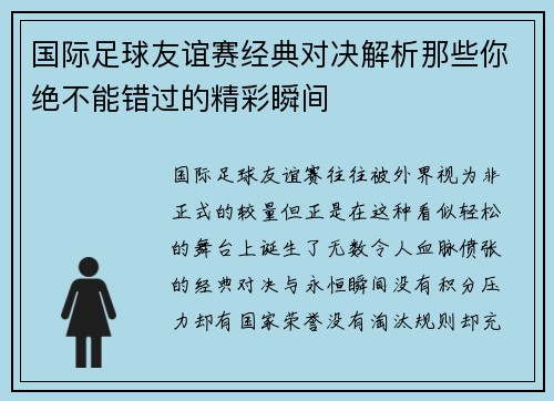 国际足球友谊赛经典对决解析那些你绝不能错过的精彩瞬间