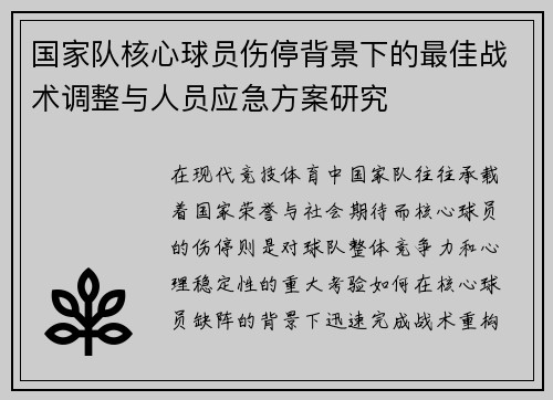 国家队核心球员伤停背景下的最佳战术调整与人员应急方案研究 国家队核心球员伤停背景下的最佳战术调整与人员应急方案研究