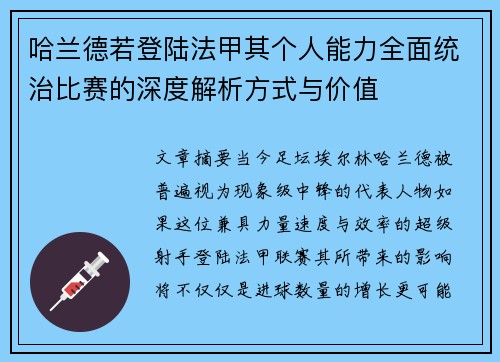 哈兰德若登陆法甲其个人能力全面统治比赛的深度解析方式与价值 哈兰德若登陆法甲其个人能力全面统治比赛的深度解析方式与价值