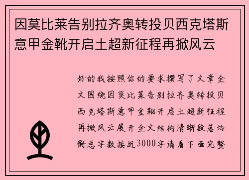 因莫比莱告别拉齐奥转投贝西克塔斯意甲金靴开启土超新征程再掀风云