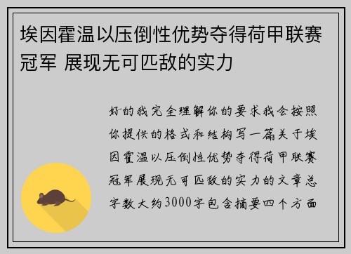 埃因霍温以压倒性优势夺得荷甲联赛冠军 展现无可匹敌的实力
