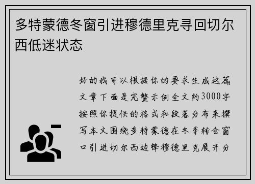 多特蒙德冬窗引进穆德里克寻回切尔西低迷状态 多特蒙德冬窗引进穆德里克寻回切尔西低迷状态