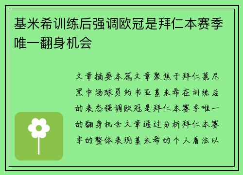 基米希训练后强调欧冠是拜仁本赛季唯一翻身机会
