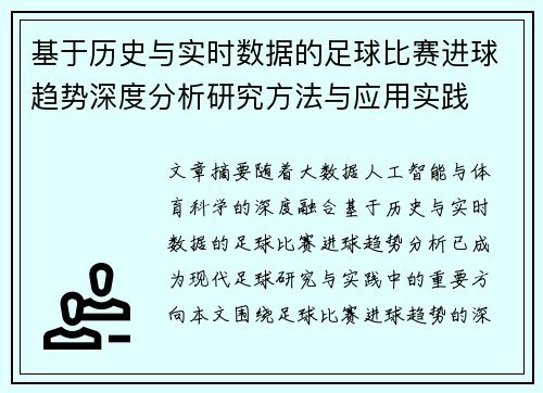 基于历史与实时数据的足球比赛进球趋势深度分析研究方法与应用实践 基于历史与实时数据的足球比赛进球趋势深度分析研究方法与应用实践