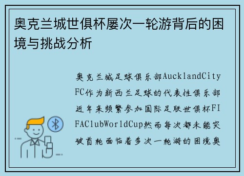 奥克兰城世俱杯屡次一轮游背后的困境与挑战分析 奥克兰城世俱杯屡次一轮游背后的困境与挑战分析