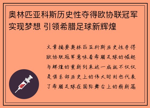 奥林匹亚科斯历史性夺得欧协联冠军实现梦想 引领希腊足球新辉煌 奥林匹亚科斯历史性夺得欧协联冠军实现梦想 引领希腊足球新辉煌