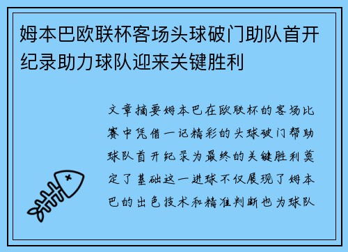 姆本巴欧联杯客场头球破门助队首开纪录助力球队迎来关键胜利