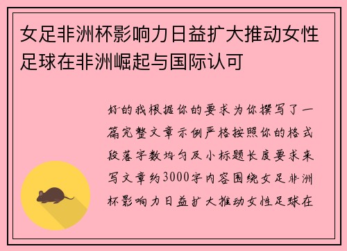 女足非洲杯影响力日益扩大推动女性足球在非洲崛起与国际认可 女足非洲杯影响力日益扩大推动女性足球在非洲崛起与国际认可