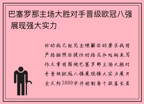巴塞罗那主场大胜对手晋级欧冠八强 展现强大实力 巴塞罗那主场大胜对手晋级欧冠八强 展现强大实力