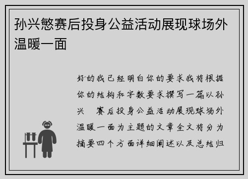 孙兴慜赛后投身公益活动展现球场外温暖一面