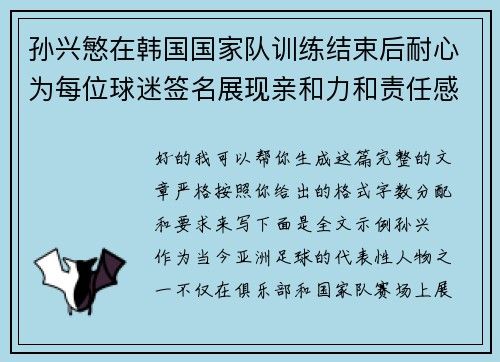 孙兴慜在韩国国家队训练结束后耐心为每位球迷签名展现亲和力和责任感 孙兴慜在韩国国家队训练结束后耐心为每位球迷签名展现亲和力和责任感