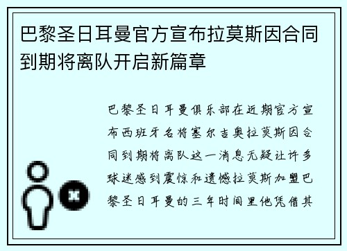 巴黎圣日耳曼官方宣布拉莫斯因合同到期将离队开启新篇章 巴黎圣日耳曼官方宣布拉莫斯因合同到期将离队开启新篇章