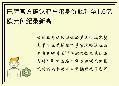巴萨官方确认亚马尔身价飙升至1.5亿欧元创纪录新高 巴萨官方确认亚马尔身价飙升至1.5亿欧元创纪录新高