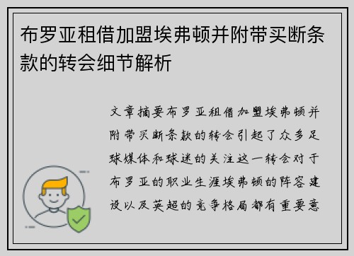 布罗亚租借加盟埃弗顿并附带买断条款的转会细节解析 布罗亚租借加盟埃弗顿并附带买断条款的转会细节解析