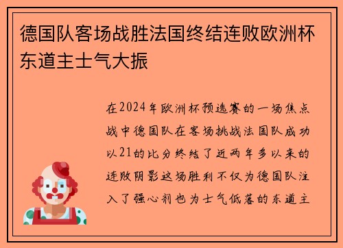 德国队客场战胜法国终结连败欧洲杯东道主士气大振