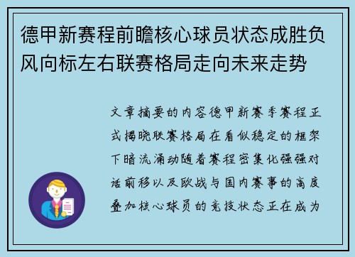 德甲新赛程前瞻核心球员状态成胜负风向标左右联赛格局走向未来走势 德甲新赛程前瞻核心球员状态成胜负风向标左右联赛格局走向未来走势