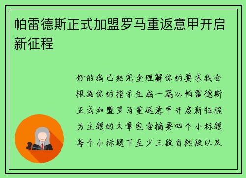 帕雷德斯正式加盟罗马重返意甲开启新征程 帕雷德斯正式加盟罗马重返意甲开启新征程