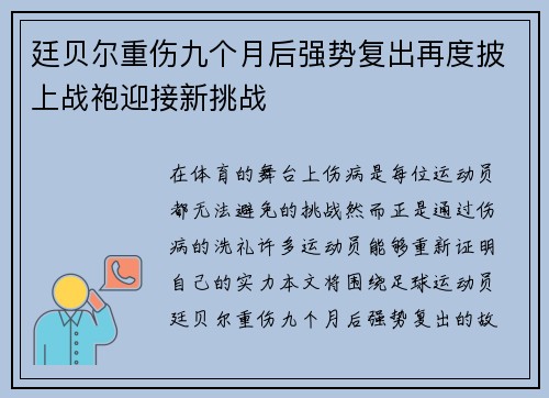 廷贝尔重伤九个月后强势复出再度披上战袍迎接新挑战