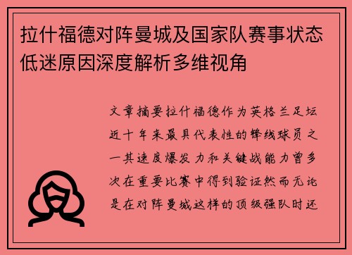 拉什福德对阵曼城及国家队赛事状态低迷原因深度解析多维视角 拉什福德对阵曼城及国家队赛事状态低迷原因深度解析多维视角