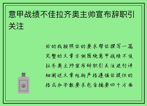 意甲战绩不佳拉齐奥主帅宣布辞职引关注 意甲战绩不佳拉齐奥主帅宣布辞职引关注