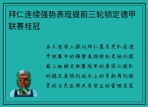 拜仁连续强势表现提前三轮锁定德甲联赛桂冠 拜仁连续强势表现提前三轮锁定德甲联赛桂冠
