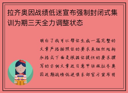 拉齐奥因战绩低迷宣布强制封闭式集训为期三天全力调整状态 拉齐奥因战绩低迷宣布强制封闭式集训为期三天全力调整状态
