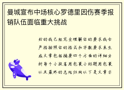 曼城宣布中场核心罗德里因伤赛季报销队伍面临重大挑战 曼城宣布中场核心罗德里因伤赛季报销队伍面临重大挑战