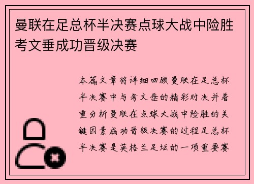 曼联在足总杯半决赛点球大战中险胜考文垂成功晋级决赛 曼联在足总杯半决赛点球大战中险胜考文垂成功晋级决赛