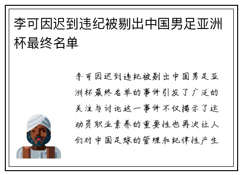 李可因迟到违纪被剔出中国男足亚洲杯最终名单 李可因迟到违纪被剔出中国男足亚洲杯最终名单