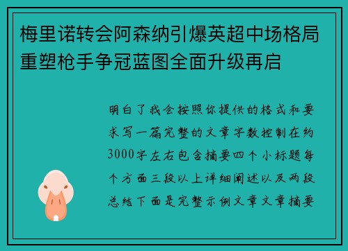 梅里诺转会阿森纳引爆英超中场格局重塑枪手争冠蓝图全面升级再启 梅里诺转会阿森纳引爆英超中场格局重塑枪手争冠蓝图全面升级再启