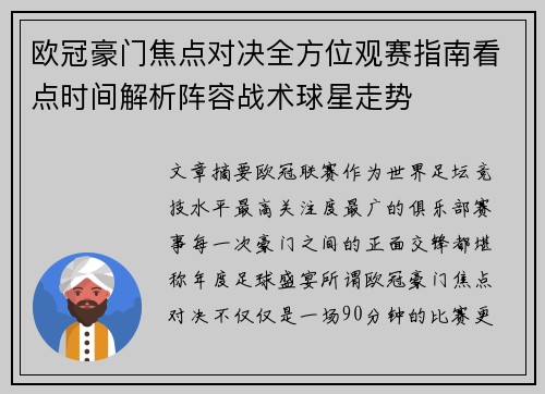 欧冠豪门焦点对决全方位观赛指南看点时间解析阵容战术球星走势 欧冠豪门焦点对决全方位观赛指南看点时间解析阵容战术球星走势