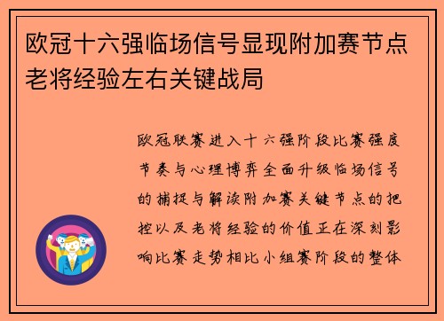 欧冠十六强临场信号显现附加赛节点老将经验左右关键战局 欧冠十六强临场信号显现附加赛节点老将经验左右关键战局