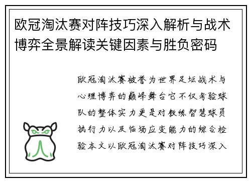 欧冠淘汰赛对阵技巧深入解析与战术博弈全景解读关键因素与胜负密码