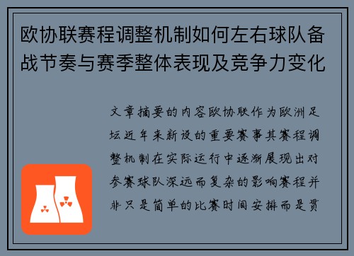 欧协联赛程调整机制如何左右球队备战节奏与赛季整体表现及竞争力变化 欧协联赛程调整机制如何左右球队备战节奏与赛季整体表现及竞争力变化