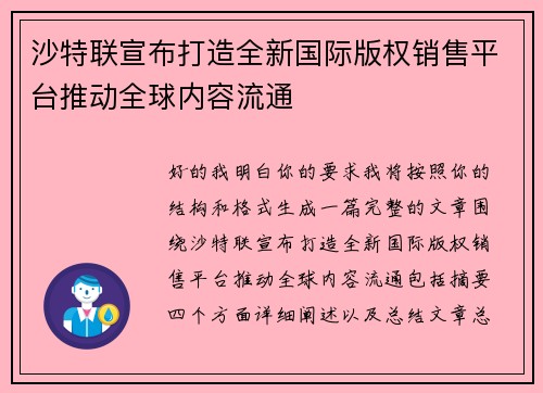 沙特联宣布打造全新国际版权销售平台推动全球内容流通