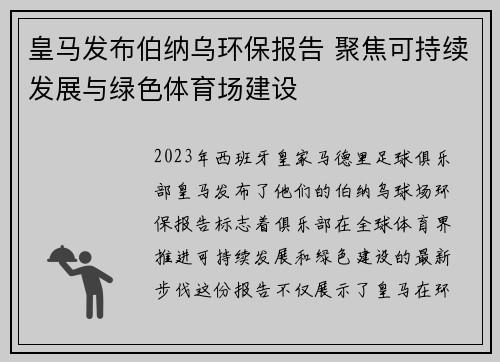 皇马发布伯纳乌环保报告 聚焦可持续发展与绿色体育场建设 皇马发布伯纳乌环保报告 聚焦可持续发展与绿色体育场建设