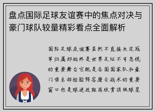 盘点国际足球友谊赛中的焦点对决与豪门球队较量精彩看点全面解析 盘点国际足球友谊赛中的焦点对决与豪门球队较量精彩看点全面解析