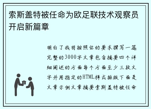 索斯盖特被任命为欧足联技术观察员开启新篇章 索斯盖特被任命为欧足联技术观察员开启新篇章
