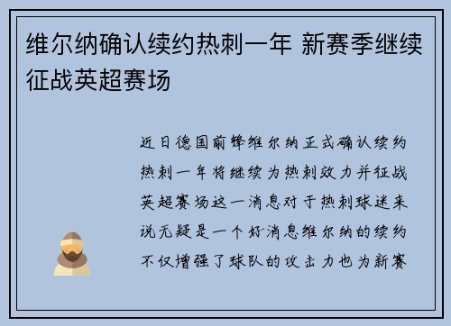 维尔纳确认续约热刺一年 新赛季继续征战英超赛场 维尔纳确认续约热刺一年 新赛季继续征战英超赛场