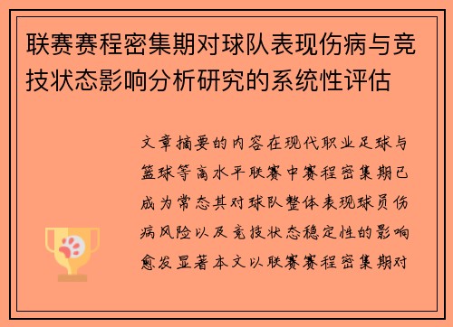 联赛赛程密集期对球队表现伤病与竞技状态影响分析研究的系统性评估 联赛赛程密集期对球队表现伤病与竞技状态影响分析研究的系统性评估
