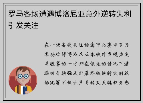 罗马客场遭遇博洛尼亚意外逆转失利引发关注
