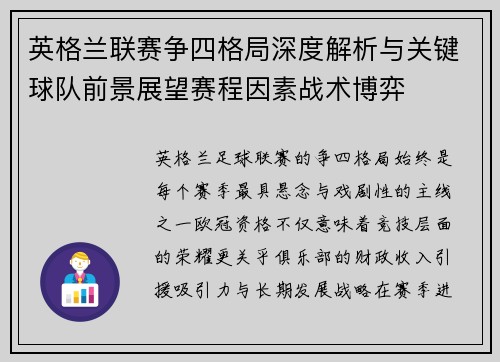英格兰联赛争四格局深度解析与关键球队前景展望赛程因素战术博弈 英格兰联赛争四格局深度解析与关键球队前景展望赛程因素战术博弈