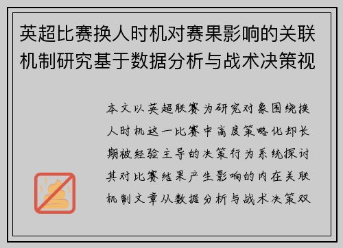 英超比赛换人时机对赛果影响的关联机制研究基于数据分析与战术决策视角 英超比赛换人时机对赛果影响的关联机制研究基于数据分析与战术决策视角